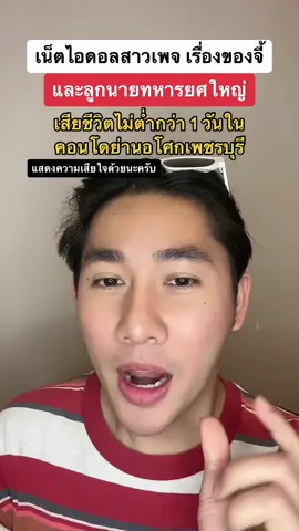 เน็ตไอดอลสาวจากเพจ เรื่องของจี้และลูกนายทหารยศใหญ่ เสียชีวิตในคอนโดย่านอโศก เพชรบุรี #เน็ตไอดอล #เรื่องของจี้ #ลูกนายทหาร #เสียชีวิต #ข่าวด่วนtiktok #ข่าวtiktok #pondonnews 