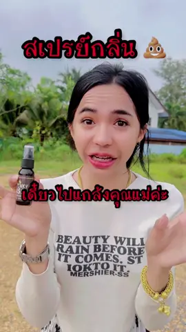 แกล้งแม่ สเปรย์กลิ่นขี้💩🤮🤣 ดูไห้จบ!!!! #แม่อะต๋อมแหละนิ #อะต๋อม #foryou 