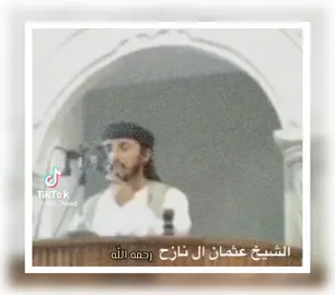 #الشيخ عثمان ال نازح تقبله اللَّه