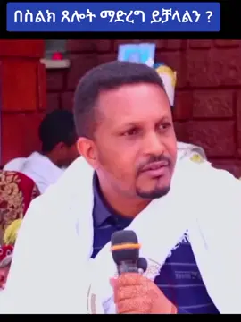 #CapCut #መምህር_ኢዮብ_ይመኑ💚💛❤️ #ኦርቶዶክስ⛪ተዋህዶ⛪ለዘለዓለም🙏ትኑር🙏 #ethiopian_tik_tok #fypシ゚viral #ኦርቶዶክስ #ጸሎት #የኦርቶዶክስተዋህዶልጆች💚💛❤💒💚💛❤ #ኢትዮጵያ_ለዘለዓለም_ትኑር🇪🇹🇪🇹🇪🇹 @@Tamiru The Minas ፲፭ 