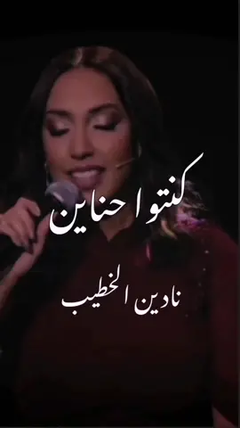 #نادين_خطيب #كنتوا_حناين  #مروان_خوري #لبنان #فلسطين  #طرب_مع_مروان   #fyp #song 