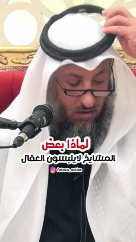 لماذا بعض المشايخ لايلبسون العقال #الشيخ_عثمان_الخميس 