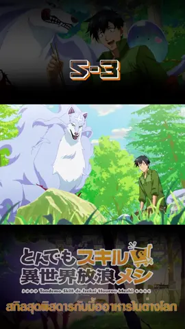 สกิลสุดพิสดารกับมื้ออาหารในต่างโลก #ขึ้นฟีดเถอะ #การ์ตูน #พากย์ไทย 