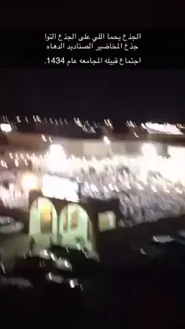 #سبيع_الغلبا#المجامعه#المخاضير#رنيه#1434#اكسبلور#fyp#foryou 