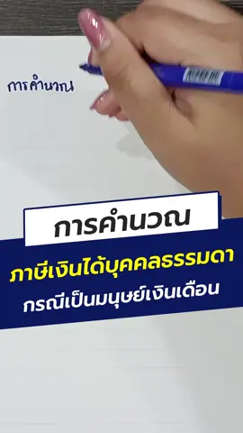 การคำนวณภาษีเงินได้บุคคลธรรมดา 