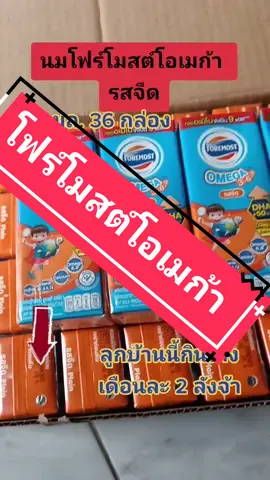 นมโฟร์โมสต์โอเมก้า#นมจืด #แม่และเด็ก #tiktokshop #tiktokshopครีเอเตอร์ #CapCut 