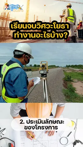 เรียนจบวิศวะโยธา ทํางานอะไรบ้าง? #วิศวะ #วิศวกร #วิศวกรโยธา #ช่างก่อสร้าง #ช่าง #ก่อสร้างโยธา #ก่อสร้าง #การศึกษา #โยธา