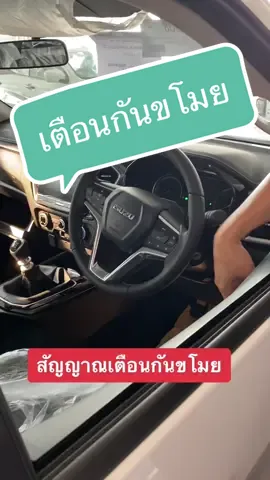 เตือนกันขโมย isuzu #แดนอีซูซุหนองบัวลําภู  #กันขโมย 