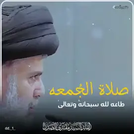 صلاة الجمعة يجب ان تكون ملئى بالخير والهداية والصلاح، لا يجب ان تكون خالية المحتوى. #مقتدى_الصدر_اعزه_الله #استمروا_على_صلاة_الجمعة #استمروا_على_الإصلاح #نعم_نعم_للجمعة 