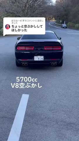@ぽろねーぜ🧚‍♀️に返信 #ダッジチャレンジャー #dodge #challenger #アメ車 #アメ車好きと繋がりたい #v8 #hemi 