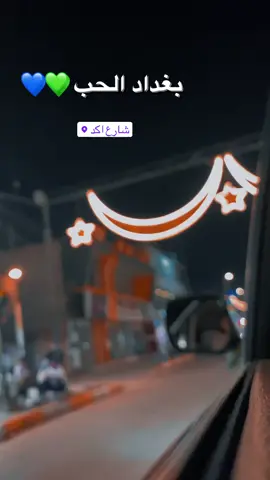 من وين من بغداد 🤷🏼‍♂️🤍؟؟ #بغداد_حبج_بالقلب #بغداد❤️ #شارع_اكد♥️ #الكاضمية #المنصور #الحارثيهـ♥️ 