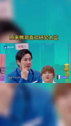 #王牌对王牌 原来腾哥喜欢研究太监