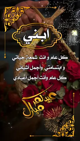 و صلنا آخر #تهنئة للإبن #بدون_حقوق #عيد_الفطر_المبارك #عيد_سعيد #كل_عام_وانتم_بخير #عيد_الفطر_2023 