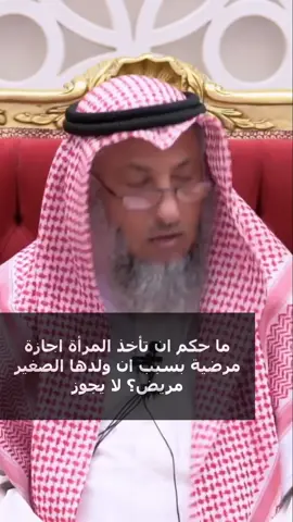 هل يحق للمرأه أن تأخذ أجازه مرضية بسبب أن ولدها مريض؟ الشيخ عثمان الخميس #الشيخ #الشيخ_عثمان_الخميس #العيد #عثمان #عثمان_الخميس #الخميس #فتاوى #فتوى #سؤال #سؤال_جواب #اجازه #اجازة #مرض #هل #هل_يجوز #يجوز