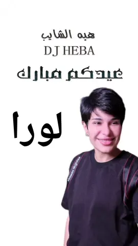 🔴 تسجيل خاص  #لورا #العيد_هل_هلاله#العيد_هل_هلاله_بالخير#كل_عام_وانتم_بخير#عيد_سعيد#تسجيل_اغاني#عيدكم_مبارك#عيدكم_مبارك_وكل_عام_وانتم_بخير#الشعب_الصيني_ماله_حل😂😂#denimyouway#viralvideo#viral#fyp #fypシ #explore #اكسبلوووور #اكسبلور2022جديد🤪🤩 #kuwait #dj#tiktokfashionweek ##ديجي#دي_جي#هبه_الشايب#أعراس#اعراس_الكويت#عروس#حفلات#ملجة#زفات_معرس#بارتي#ديجي#زفات#زفه_خاصه#هب_السعد#كوش#djheba#heba#هبه_ديجي#هبه_دي_جي#ديجي_هبه#دي_جي_هبه#نواف_السالم#احمد_العلي#باسم_الردهان#طارق_الخريف#القصار#اسلامي#بداوي#دج#ي_هبه_الشايب#انا_تغيرت#انا_تبدلت #ديجي_هبه_الشايب#ديجي_الكويت#djheba#dj_heba#ديجي_بنت#ديجي_بنات