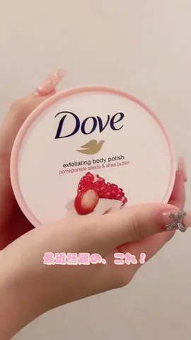 最近の購入品で一番お気に入りかも🥺💞#dove #ボディスクラブ #美容 #美容好きな人と繋がりたい #アイドル #推しの子 