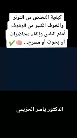 تمتع بالثقة الكاملة بالنفس #ياسرالحزيمي #تنمية_الذات #رحلةإدراك #تيك_توك #fyp #tiktoklongs #foryoupage #foryou 