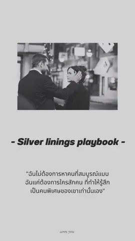 คนพิเศษสำหรับเขา #silverliningsplaybook #movie #หนังดัง #เธรดความรัก #เธรด #เธรดความรู้สึก #tiktok 