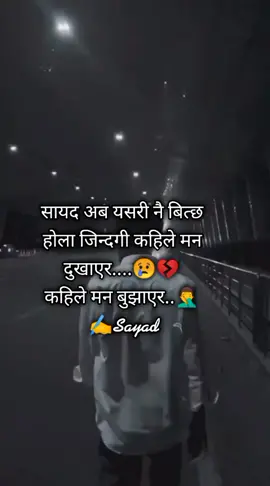 सायद अब यसरी नै बित्छ होला जिन्दगी कहिले मन दुखाएर....😢💔कहिले मन बुझाएर..🤦‍♂️#भोगाइजिवनको💯 #sadlines #sayad #nepalilines #status #foryou