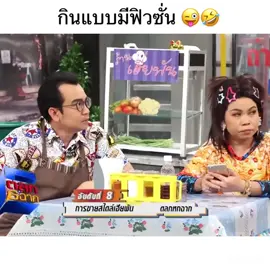 กินอาหารแบบมีฟิวซั่น🤣 #ตลก6ฉาก #ตุ๊กกี้ #โหน่งชะชะช่า #โก๊ะตี๋ #ฟีด #ขอบคุณที่ติดตามน๊า 