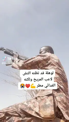 ربنا يحمي بلدنا وجيشنا واحد من أسود المعركة 🙏♥️ #الدعم_السودان_الخرطوم_ام_درمان_الجزيرة #القوات_المسلحة_السودانية #السودان #السودان_مشاهير_تيك_توك 