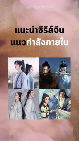 #แนะนําซีรีย์ #ซีรี่ย์จีน #กําลังภายใน #ฟีด #fypシ #อย่าปิดการมองเห็น 