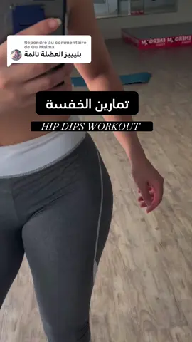 Réponse à @Ou Maima HIP DIPS WORKOUT #workout #الخفسة #motivation #Fitness #gym #women  #tanger 
