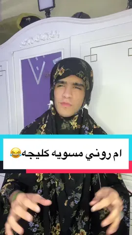 ام روني مسويه كليجه للعيد😂❤️خلي لايك👈🏽❤️تعالو انستغرام،؟#متابعتكم_تسعدني،🤞💥 
