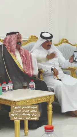 شرفنا الشاعر الكبير / مخلف عنيزان الشمري بالزياره ، وقصائده بالشهيد المهيب لاتُمل .. ميّة هلا ..