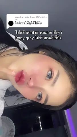 ตอบกลับ @ที่ให้ไป นั้นใจเพ  pony gray ลายนี้สวยแซ่บ เทา ไม่มีขอบ แต่ใส่แล้วตาคม 