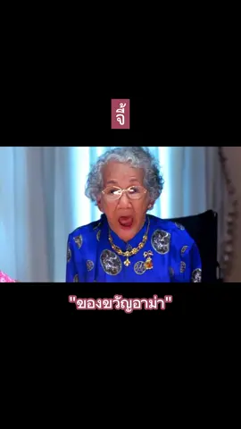 มึงว่าอาม่าเป็นอะไรตายวะ  #ยิ้มมุมปากชวนดูหนัง  #หนังไทยตลก  #หนังไทยฮาๆ  #รวมคลิปฮา  #ข่าวtiktok  #หนังไทย  #จี้ #อ่ําอํามรินทร์ #เดอะปั๋ง