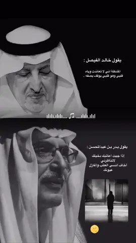 يقول ‏خالد الفيصل: ‏المشكلة اني لاتعاندت وياه ‏قلبي وهو قلبي يوقف بصفه  يقول بدر بن عبد المحسن: ‏اذا جيت أعتابك دخيلك لا تناظرني ‏اخاف أنسى العتب و أغازل عيونك ‏⁧‫#بدر_بن_عبدالمحسن‬⁩#خالد_الفيصل #قصايد_شعر_خواطر 