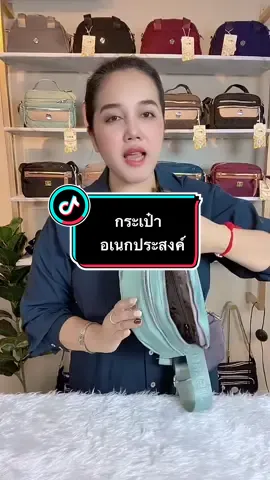 ใช้งานได้จริง จัดโปรเหลือเพียง 199 ส่งฟรี #กระเป๋าแฟชั่น #กระเป๋าสะพายข้าง #กระเป๋าสะพายข้าง #กระเป๋า #กระเป๋าผู้หญิง #กระเป๋าคาดอก #กระเป๋าผู้ชาย 