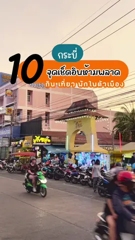 10 จุดเช็คอินห้ามพลาด!! ในตัวเมืองกระบี่ มีที่ไหนบ้างไปดูกันเลย #รวมที่เที่ยว  #รีวิวของอร่อย #รีวิวที่เที่ยวกระบี่ ##เมืองกระบี่##กระบี่##ลานปูดํากระบี่##ตลาดปูดํากระบี่##วัดถ้ําเสือกระบี่##hopinn##hopinnthailand##hopinnhotel##ขนมจีนน้องสาว##โรตีป้าหนอม##หอย##หอยชักตีน##กนกรีวิวเว่อ##กนกพาเที่ยว##กนกพากิน##kanokreviewwer 