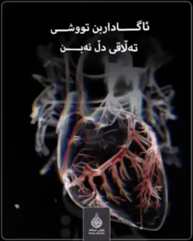 ئاگـــاداربن تووشـــی تەڵاقی دڵ نەبـــن #باوکـی_عـبداللە #باوکـی_عبدالله #تەزکـیەی_نەفـس 