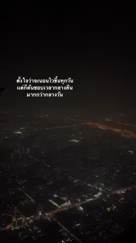 ละทำไมถึงชอบตอนกลางคืนมากกว่าล่ะ?#เธรด #fyp #foryou 