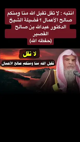 انتبه : لا تقل تقبل الله منا ومنكم صالح الأعمال ؟ فضيلة الشيخ الدكتور عبدالله بن صالح القصير (حفظه الله)