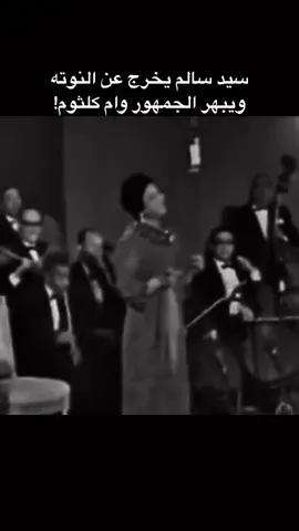 عندما خرج سيد سالم عن النوته 🤍 . . . #كوكب_الشرق #ام_كلثوم #كلاسيك #قديم #موسيقى #سيدة_الغناء_العربي 
