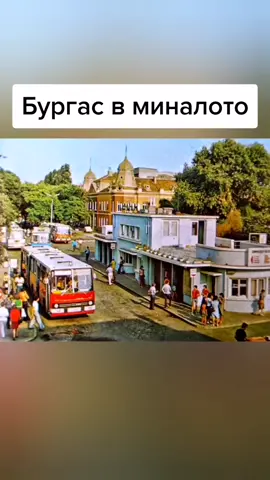 Бургас в не далечното минало. Ако искате да направя и за вашият град пишете в коментарите. #fyp #foryou #foryoupage #fypシ #fy #viral #xyzbca #bulgaria #bg #bulgariantiktok #bgtiktok #bulgarian #80s #90s #memories #nostalgia #balkan #spomeni #burgas #sea #Summer #beach #затеб #спомени #детство #носталгия #90те #бургас #море #българия #българиятикток #българия🇧🇬 
