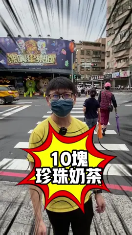 #熊嗨星樂園 #蘆洲 #親子食玩娃娃機 #娃娃機 #娃娃機親子樂園 #親子樂園 #選物販賣機 #親子景點 #珍奶 #珍珠奶茶 #蘆洲 #10 #10塊 #10元 