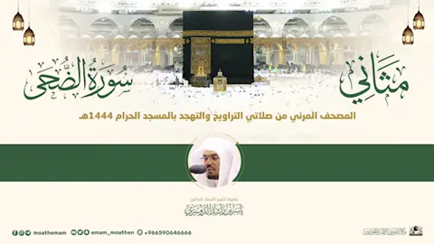 #مثاني المصحف الصوتي والمرئي من صلاتي التراويح والتهجد بالمسجد الحرام لعام 1444هـ. (سورة الضحى).. مرئي: https://youtu.be/shLdP_nauKc صوتي: https://archive.org/download/084-092/%D8%B3%D9%88%D8%B1%D8%A9%20%D8%A7%D9%84%D8%B6%D8%AD%D9%89.mp3 #ياسر_الدوسري