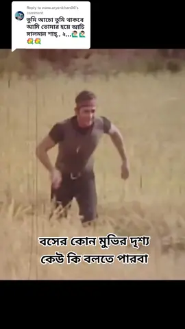 Replying to @www.aryankhan06 #salmanshah #amra_hokkol_sylheti007 
