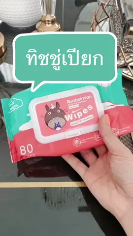 #ทิชชู่เปียก #ทิชชู่เปียกrunbeimian #runbeimian #runbeimianbabywipes #ของใช้เตรียมคลอด ##TikTokShopครีเอเตอร์#มามี้เน็ตรีวิว##ทิชชู่เปียกเด็กอ่อน