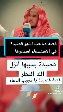 اصل القصة وكيف منعه قومه من الصلاة معهم قصيدة الاستسقاء ل محسن الهزاني . #fypシ゚viral #fy #fyp #explore #trending #foryoupage #CapCut #اكسبلورexplore 