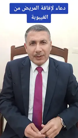 دعاء لغيبوبة المريض #دعاء_عظيم  #تيك_توك #اكسبلور #explore #viral #viralvideo #fypシ #foryoupage #الاردن🇯🇴 #الخليج_الكويت_السعودية_قطر_البحرين 