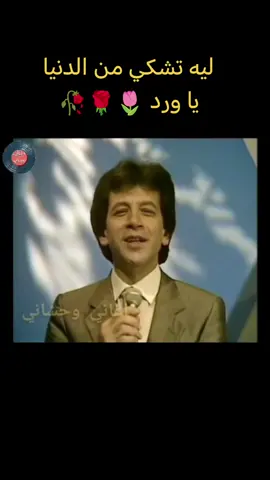 #عصمت_رشيد 1987 (افضل نسخة  فقط على اغاني وحشاني)  ليه تشكي من الدنيا يا ورد🌺🌷🌺🌷 ليه دمعك ينزل عالخد😪😪😪😪 افرح غني و عيش متهني🥰🥰🥰 ده الدنيا ما بتدمش لحد💞❣️💞❣️ ده الدنيا ما بتدمش لحد💕💕💕💕 #اغاني_وحشاني #اغاني_الزمن_الجميل 