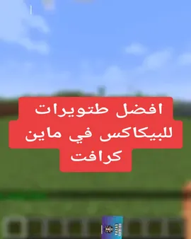 افضل طتويرات للبيكاكس في ماين كرافت#foryou #ماينكرافت #tiktoklongs #tiktok #like #folow #Minecraft #gaming 