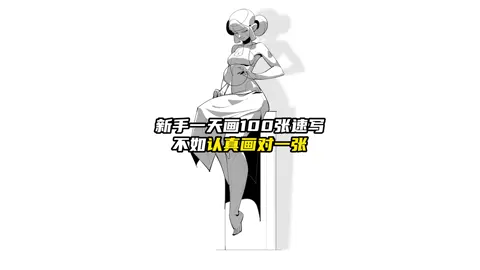 新手一天画一百张速写，不如认真画一张？#画画 #原画 #一起学画画 #插画师 