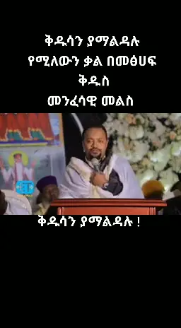 Reply to @kidistaweke1 #ኦሪት ዘፍጥረት ምእራፍ 20 ቅዱሳን ያማልዳሉ መምህር ዲያቆን ሔኖክ ሀይሌ መንፈሳዊ መልስ ለከሀዲያን#