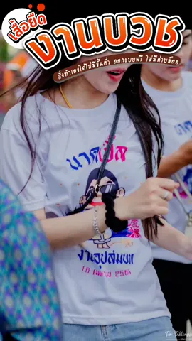 รีวิวเสื้อยืดงานบวช #เสื้อสกรีน #เสื้อยืดสกรีน #งานบวช #เสื้องานบวช #เสื้อบวชนาค #นาค #เสื้องานบวชนาค #บวช 